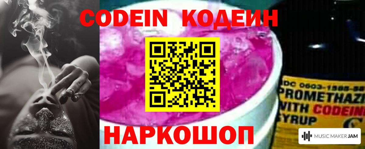 Codein напиток Lean (лин)  Вход с VPN  Новозыбков  Кодеин Purple Drank 